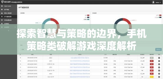 智慧與策略的邊界，手機策略類破解游戲深度解析  第2張