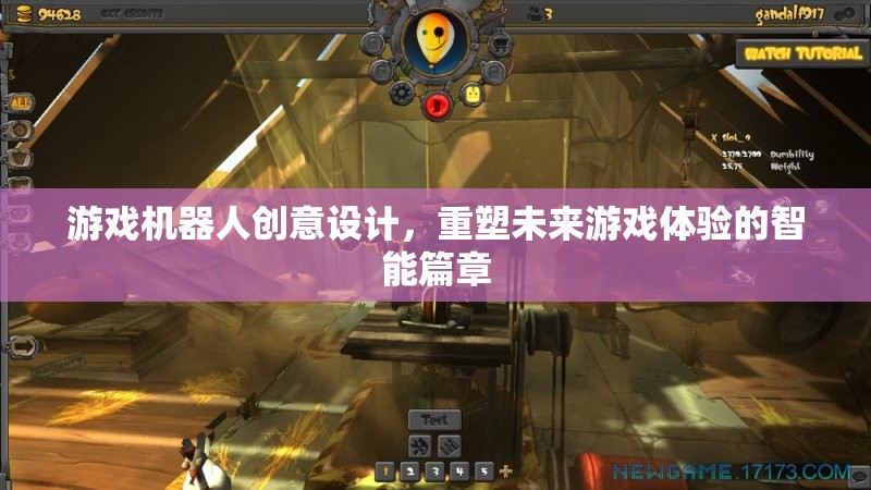 重塑未來游戲體驗，游戲機器人創(chuàng)意設(shè)計的智能篇章
