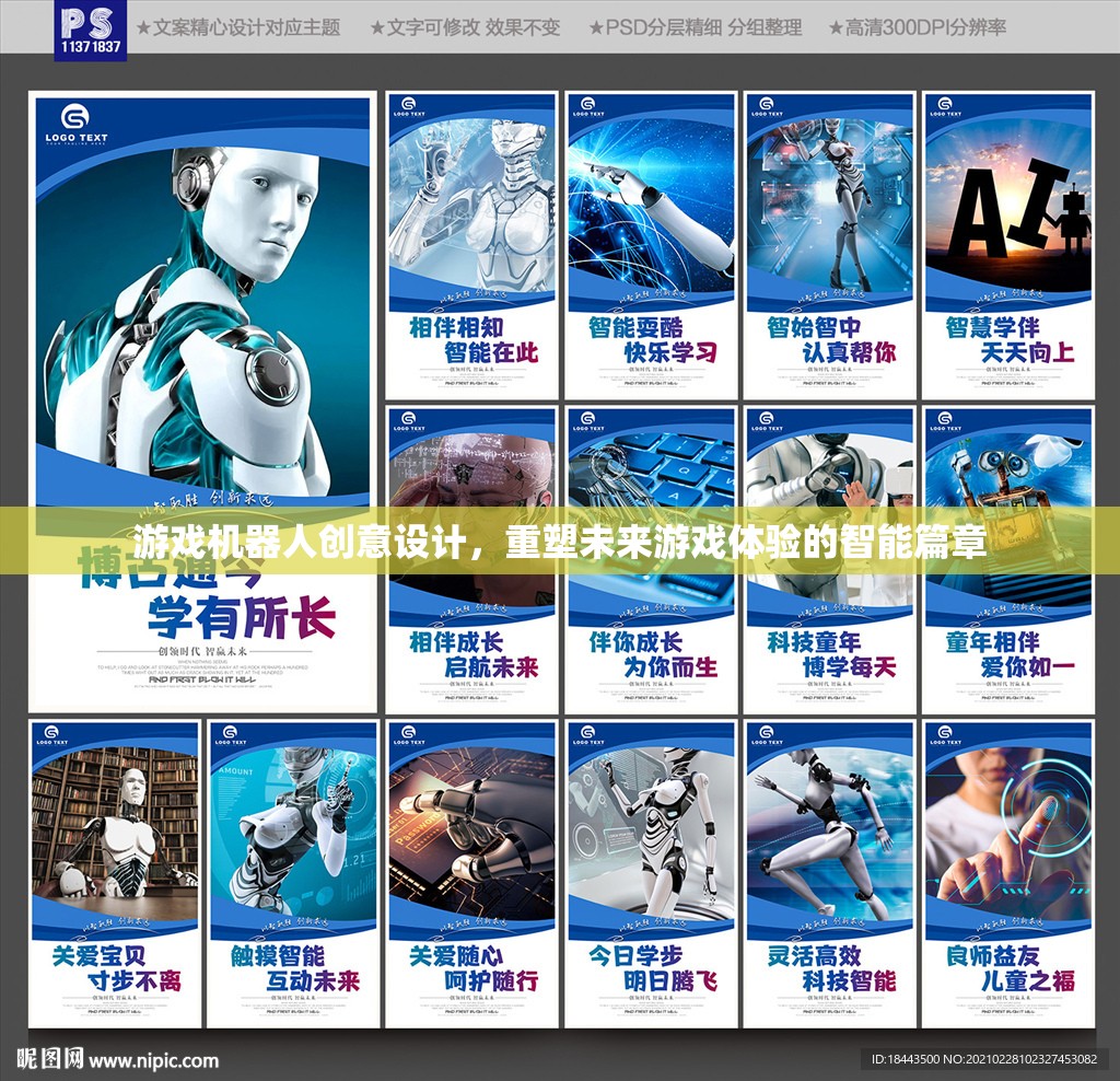 重塑未來游戲體驗，游戲機器人創(chuàng)意設(shè)計的智能篇章