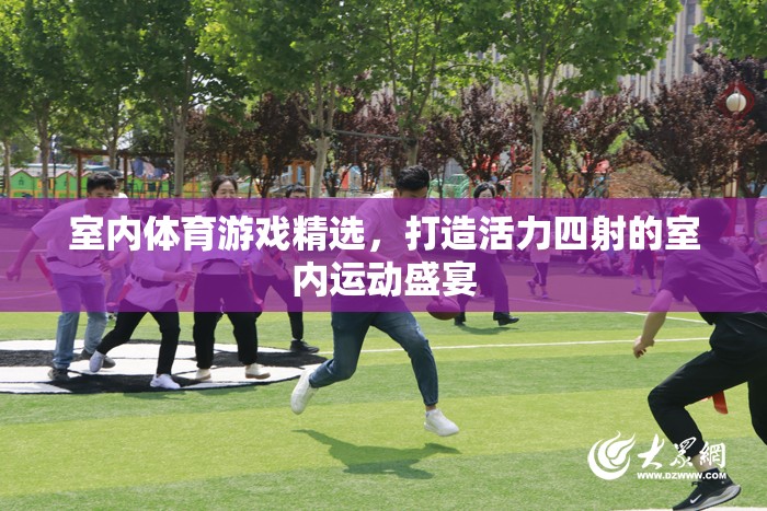 打造活力四射的室內(nèi)運(yùn)動(dòng)盛宴，精選室內(nèi)體育游戲