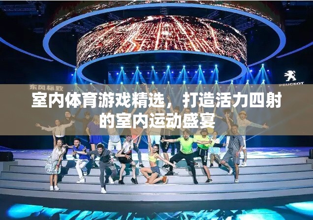 打造活力四射的室內(nèi)運(yùn)動(dòng)盛宴，精選室內(nèi)體育游戲