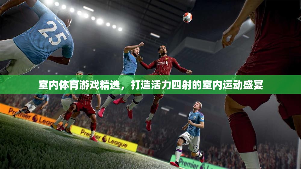 打造活力四射的室內(nèi)運(yùn)動(dòng)盛宴，精選室內(nèi)體育游戲