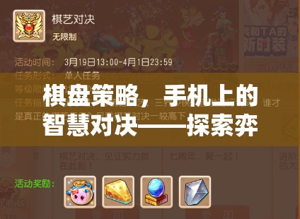 手機上的智慧對決，探索弈界風云的無限魅力  第2張