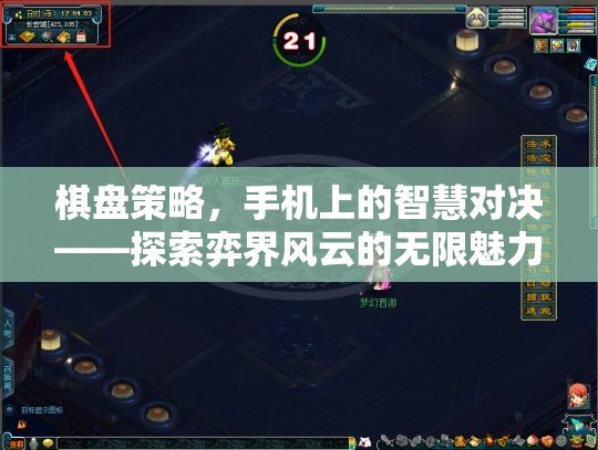 手機上的智慧對決，探索弈界風云的無限魅力  第3張