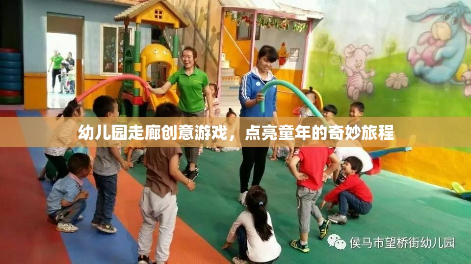 點亮童年，幼兒園走廊的創(chuàng)意游戲之旅