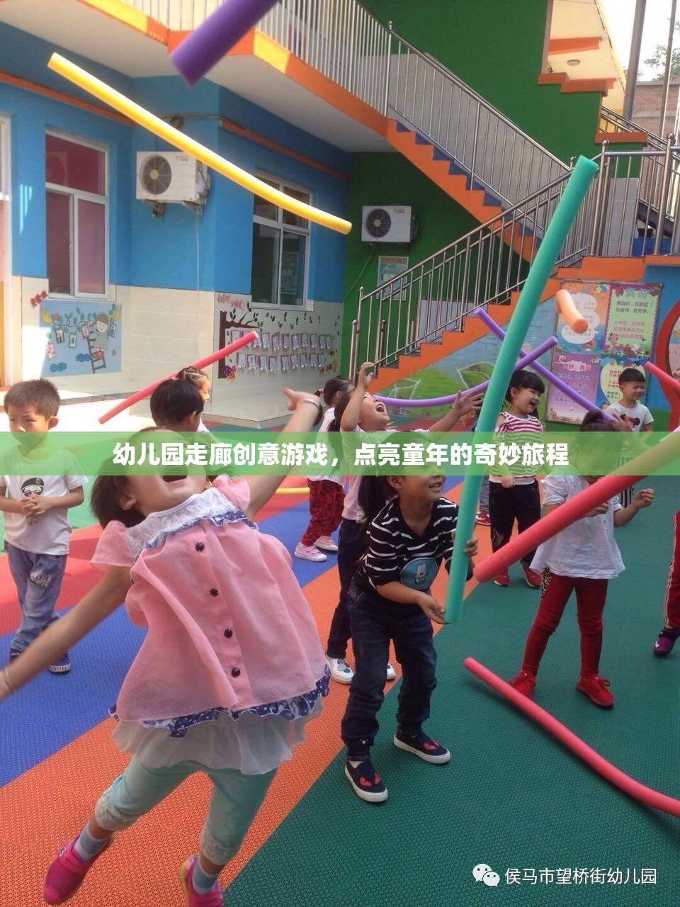 點亮童年，幼兒園走廊的創(chuàng)意游戲之旅
