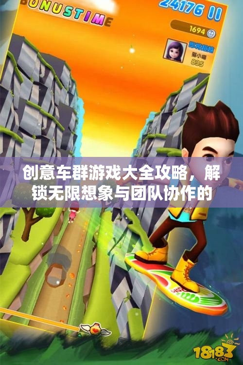 解鎖創(chuàng)意車群游戲，一場無限想象與團隊協(xié)作的奇妙之旅