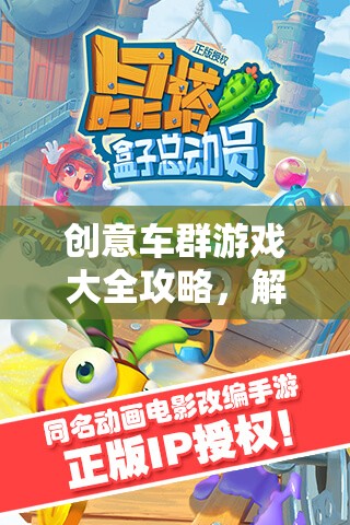 解鎖創(chuàng)意車群游戲，一場無限想象與團隊協(xié)作的奇妙之旅