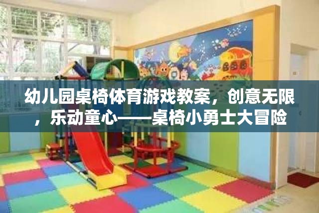 創(chuàng)意桌椅，幼兒園體育游戲教案——小勇士大冒險  第1張