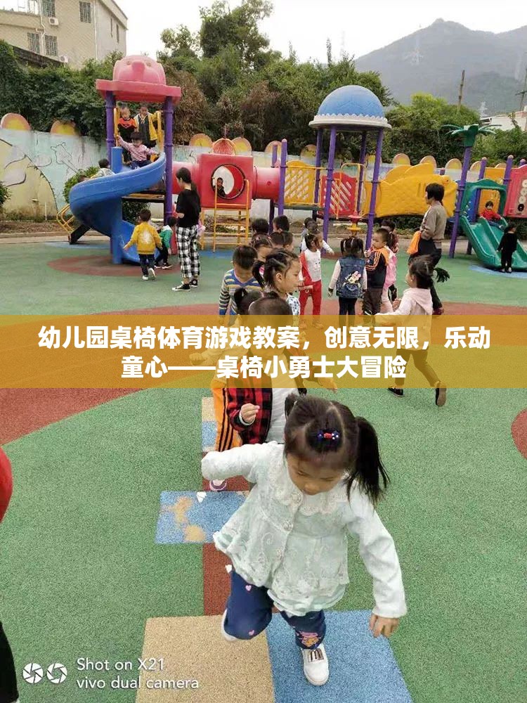 創(chuàng)意桌椅，幼兒園體育游戲教案——小勇士大冒險  第3張