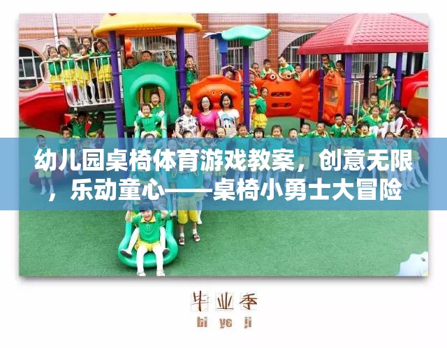 創(chuàng)意桌椅，幼兒園體育游戲教案——小勇士大冒險  第2張