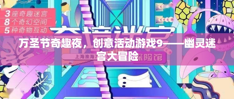 萬(wàn)圣節(jié)幽靈迷宮大冒險(xiǎn)，創(chuàng)意活動(dòng)游戲引領(lǐng)奇趣之夜