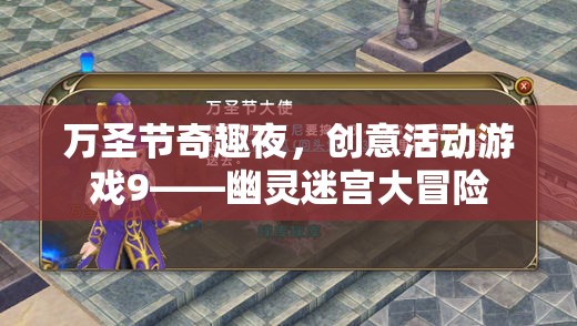 萬(wàn)圣節(jié)幽靈迷宮大冒險(xiǎn)，創(chuàng)意活動(dòng)游戲引領(lǐng)奇趣之夜
