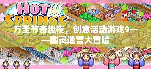 萬(wàn)圣節(jié)幽靈迷宮大冒險(xiǎn)，創(chuàng)意活動(dòng)游戲引領(lǐng)奇趣之夜