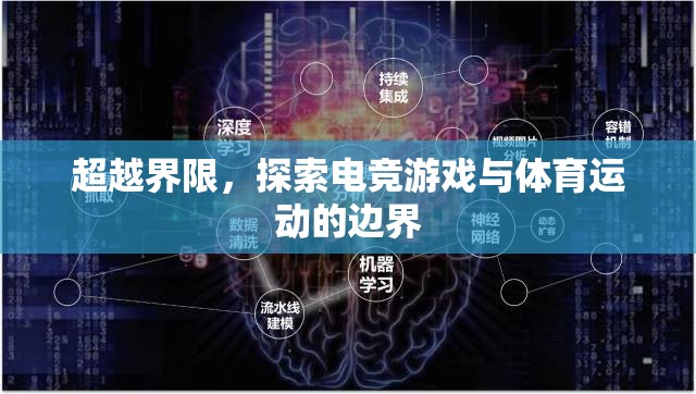 電競(jìng)與體育，超越界限的跨界探索