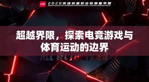 電競(jìng)與體育，超越界限的跨界探索