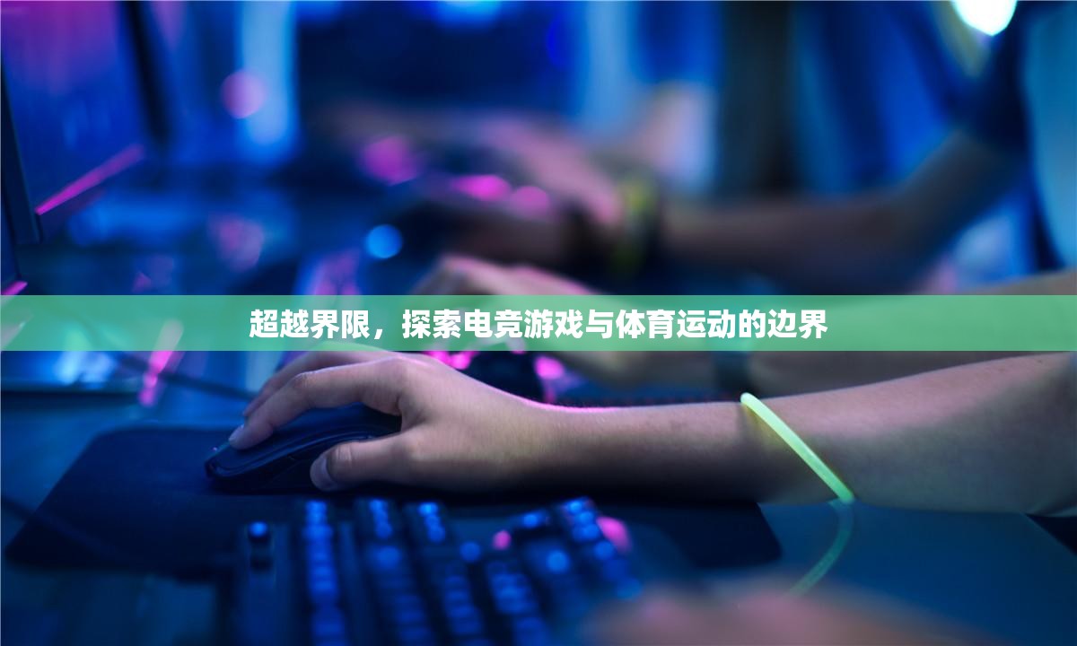 電競(jìng)與體育，超越界限的跨界探索