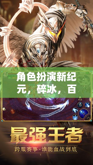 碎冰奇緣，百度游戲新紀元下的角色扮演探索