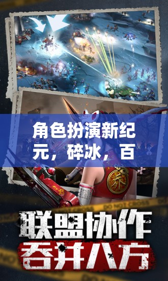 碎冰奇緣，百度游戲新紀元下的角色扮演探索