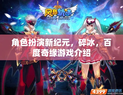 碎冰奇緣，百度游戲新紀元下的角色扮演探索