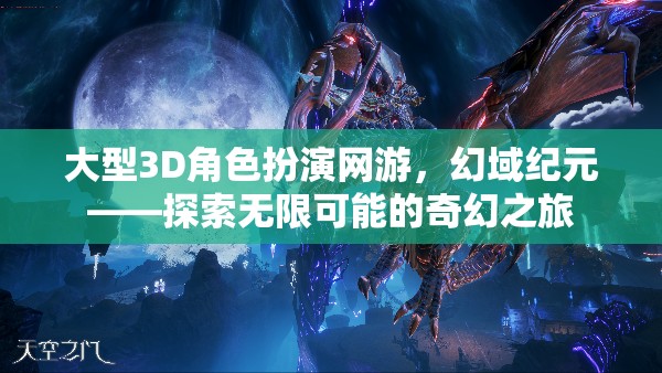 幻域紀元，探索大型3D角色扮演網(wǎng)游的無限奇幻之旅