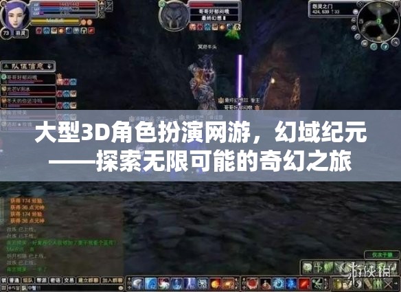 幻域紀元，探索大型3D角色扮演網(wǎng)游的無限奇幻之旅