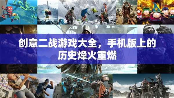 重燃歷史烽火，手機版創(chuàng)意二戰(zhàn)游戲大全