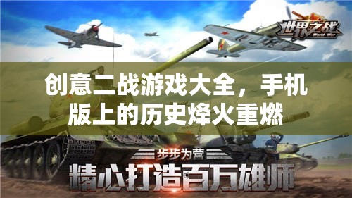 重燃歷史烽火，手機版創(chuàng)意二戰(zhàn)游戲大全