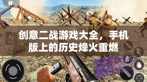 重燃歷史烽火，手機版創(chuàng)意二戰(zhàn)游戲大全