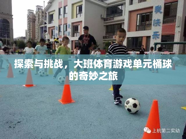 大班體育游戲，單元桶球的奇妙探索與挑戰(zhàn)之旅