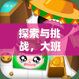大班體育游戲，單元桶球的奇妙探索與挑戰(zhàn)之旅