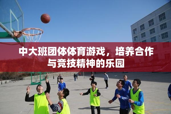 中大班團(tuán)體體育游戲，培養(yǎng)合作與競(jìng)技精神的樂(lè)園