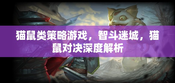 智斗迷城，貓鼠類策略游戲的深度解析