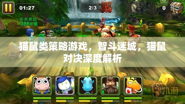 智斗迷城，貓鼠類策略游戲的深度解析