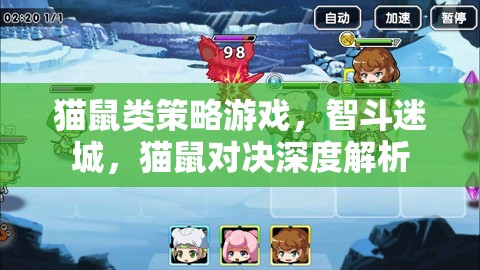 智斗迷城，貓鼠類策略游戲的深度解析