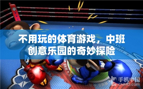 中班創(chuàng)意樂(lè)園，一場(chǎng)無(wú)需競(jìng)技的體育游戲奇妙探險(xiǎn)  第2張