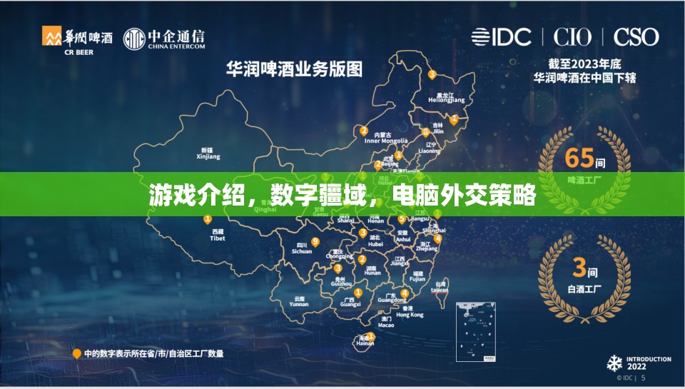 數(shù)字疆域，電腦外交策略的全新游戲體驗