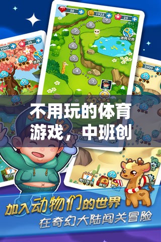 中班創(chuàng)意樂(lè)園，一場(chǎng)無(wú)需競(jìng)技的體育游戲奇妙探險(xiǎn)  第3張