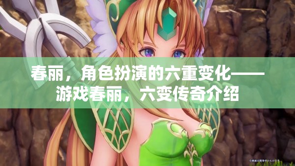 春麗，六重變化下的游戲傳奇