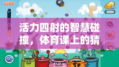 智慧與活力的碰撞，體育課上的猜字謎游戲教案