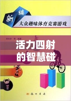 智慧與活力的碰撞，體育課上的猜字謎游戲教案