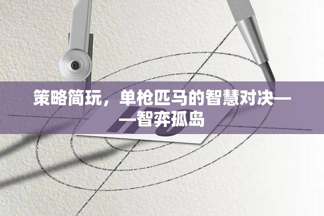 智弈孤島，單槍匹馬的策略智慧對決