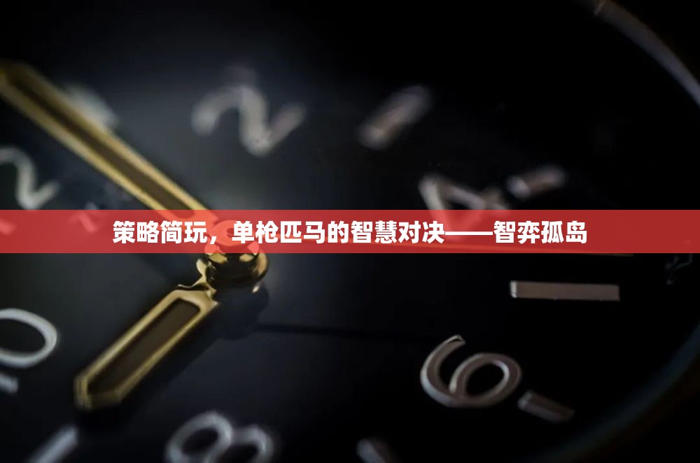 智弈孤島，單槍匹馬的策略智慧對決