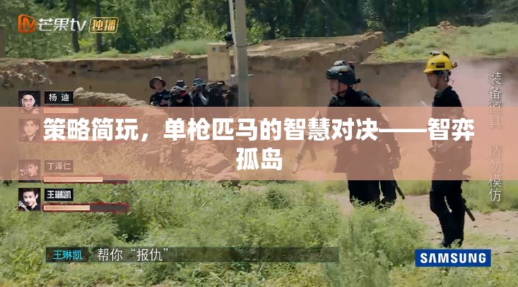 智弈孤島，單槍匹馬的策略智慧對決