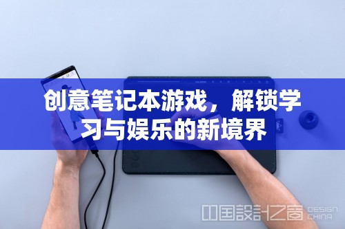 創(chuàng)意筆記本游戲，解鎖學習與娛樂的雙重境界  第1張