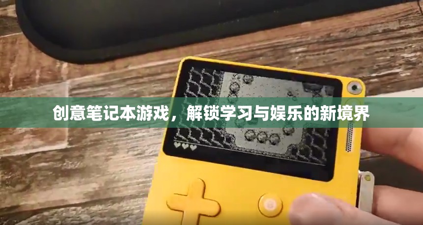 創(chuàng)意筆記本游戲，解鎖學習與娛樂的雙重境界  第3張