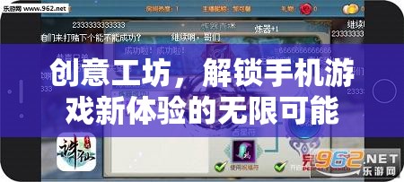 解鎖手機游戲新體驗，創(chuàng)意工坊的無限可能