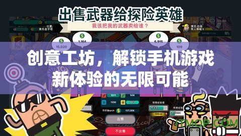 解鎖手機游戲新體驗，創(chuàng)意工坊的無限可能