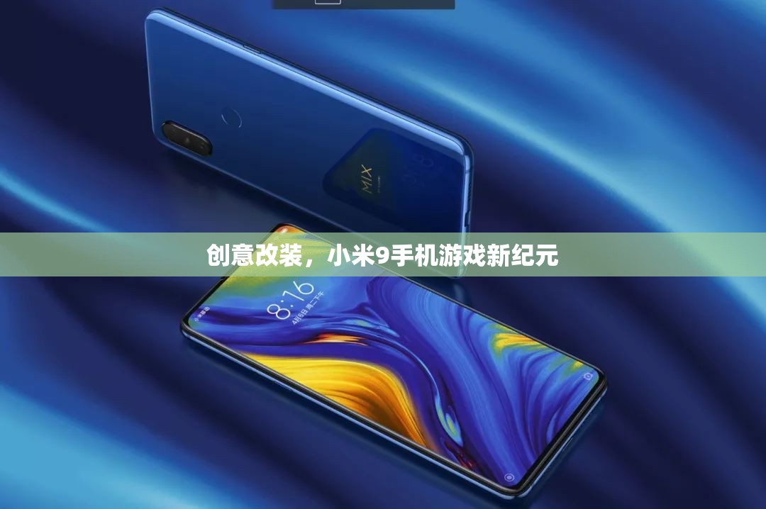 小米9手機(jī)游戲新紀(jì)元，創(chuàng)意改裝引領(lǐng)游戲新風(fēng)尚