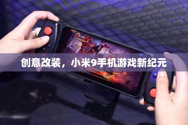 小米9手機(jī)游戲新紀(jì)元，創(chuàng)意改裝引領(lǐng)游戲新風(fēng)尚